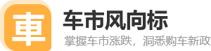 车市风向标_2026汽车销量排行_新能源趋势分析_购车政策解读-fexi